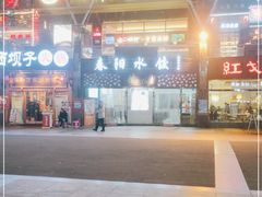 门面-春阳水饺(香槟广场店)