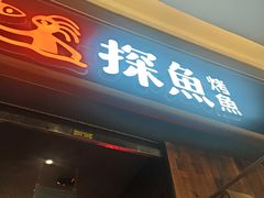 -探鱼·鲜青椒爽麻烤鱼(中山大信新都汇店)