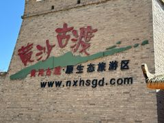 -黄沙古渡原生态旅游区