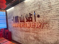 -王扯火胖哥烤生蚝(眉山首店)