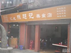 门面-陈超记美食店