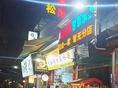 -老炳·七丛松甘草水果