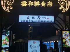 -云和祥食府·特色云南菜(金碧公园店)