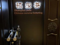 -福玺荟(外滩罗斯福店)