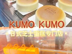 -KUMO KUMO甜品·冰淇淋(深圳壹方城店)