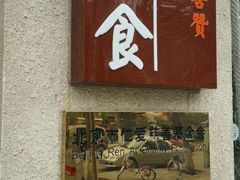 -随喜赞素食餐厅(亦庄店)