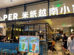 门面-米纸越南小馆(金鹰世界店)