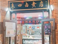 门面-东四卤煮店(东四北大街店)