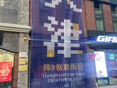 -棉三创意街区
