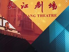 -长江剧场