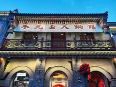 -朱光玉火锅馆·太原旗舰(钟楼街店)
