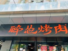 门面-碎怂烤肉(钟楼柳巷店)