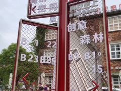 -699文化创意园