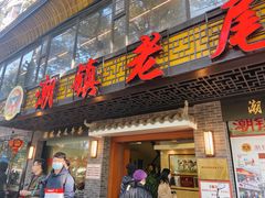 -潮镇老尾牛杂(环城西路店)