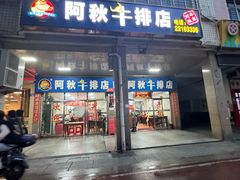 -阿秋牛排(湖心街店)