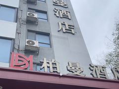 -柏曼酒店(广州京溪南方医院地铁站店)