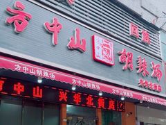 -清真·方中山胡辣汤(兴华北街店)