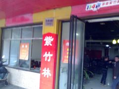 门面-李氏紫竹林卤粉(火车站店)