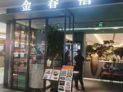 -金春禧(世茂国际广场店)