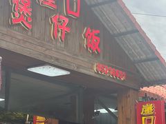 -崖口煲仔饭