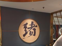 -一绪に寿喜烧(虹悦城店)