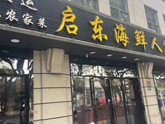 -启东海鲜人家(古美路店)