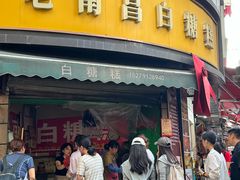 -老南昌白糖糕(大士院店)