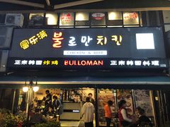 门面-富乐满韩国正宗炸鸡韩国料理(虹泉路店)