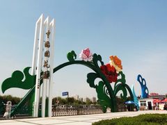 -洛阳国花园