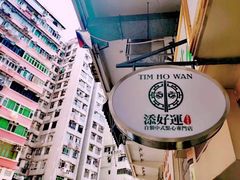 -添好运点心专门店(深水埗店)