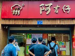 门面-阿吉仔(大元路店)