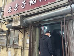 -老方子馅饼粥(台东店)