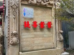 -叶叶菩提·晋福宫