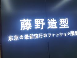 点击看大图 -藤野造型烫发染发