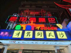 -老街鱼嘴巴(坡子街老店)