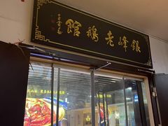 -金典银峰老鹅馆·昆山菜(亭林公园店)