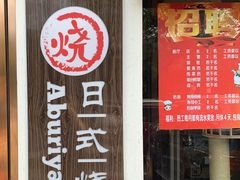 门面-赤谷和牛烧肉居酒屋(石景山店)