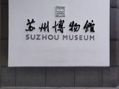 -苏州博物馆