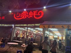 门面-飞尝蚝·顺德菜·鱼生(顺德总店)