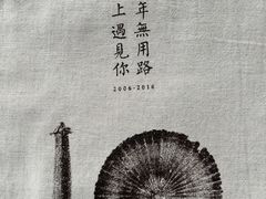 -無用生活空间(北京店)