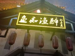 -鱼痴渔醉·食鲜集(汉口江滩店)