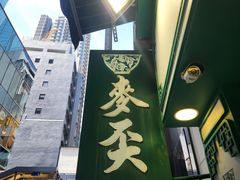 -麦奀云吞面世家(中环店)