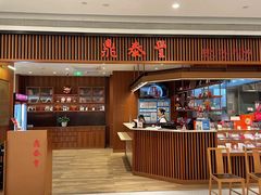 -鼎泰丰(南门店)