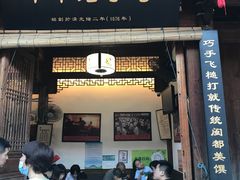 门面-同利肉燕老铺(澳门路店)