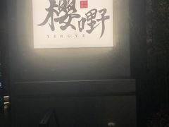 -樱嘢·炭火烧肉(惠南店)