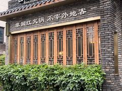 -白乐天毛肚火锅馆(南滨路店)