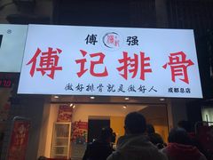 门面-傅强排骨(成都总店)