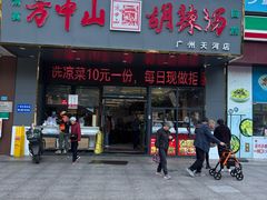 -方中山胡辣汤(天河区店)