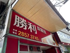-胜利茶餐室