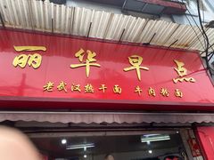 门面-丽华早点(大成路店)